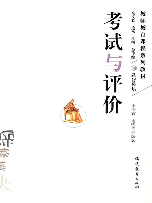 Cover image for 考试与评价 (Tests and Evaluation)